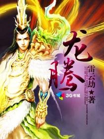 龙腾虎跃成龙