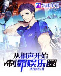 从相声开始制霸娱乐圈免费全本