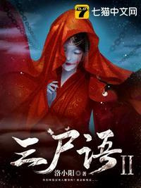 三尸语2听书免费