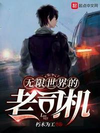 无限世界的老司机百度