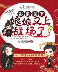 启禀陛下娘娘又上战场了TNT