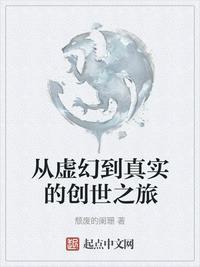 从虚幻走到现实