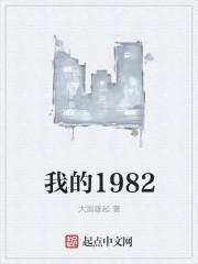 我的我1982