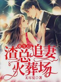 夜靖寒云桑重生后渣总追妻火葬场无广告