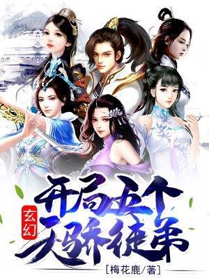 玄幻开局五个天骄徒弟起点一