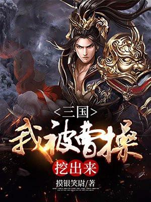 三国我被曹操挖出来写的啥玩意