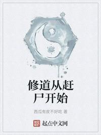 修道从赶尸开始TXTTXT链接