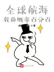 全球航海我的概率百分百女主有几个