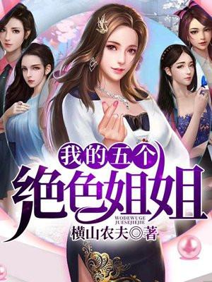 我的五个姐姐绝世无双