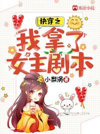 快穿之我拿了女主剧本 最新章节 无弹窗 笔趣阁