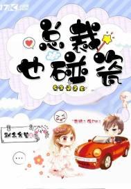 总裁被碰瓷路过美女轻松解决是什么电视剧