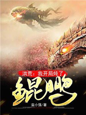 洪荒我开局炖了鲲鹏 主角叫夜空