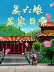 姜六娘发家日常结局