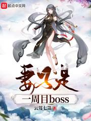 我妻子是一周目