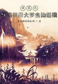 洪荒之开局成为大罗金仙