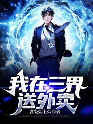 我在三界送外卖短剧在线观看
