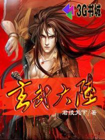 玄武大陆动漫