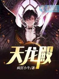 天龙殿战神龙浩赵晴txt