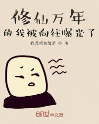 我修行万年被向往的生活