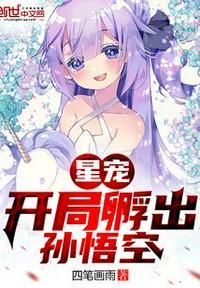 星宠开局孵出孙悟空TXT全集