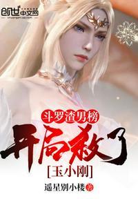 斗罗渣男系统