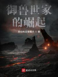 御兽世家的崛起之路