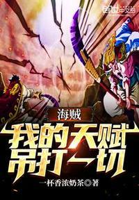 海贼之天赋系统[全文