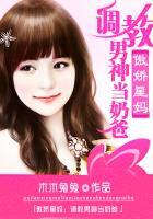 傲娇星妈 调教男神当奶爸