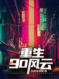重生90风云 第28章