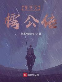 苍茫之樗公传为什么不更新