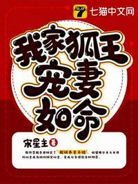 家养狐王
