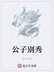 公子别秀 荣小荣百科