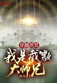 我是截教大师兄周清