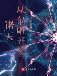 诸天从射雕开始开辟世界修仙