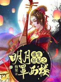 重生狂妃之明月罩西楼讲了什么故事