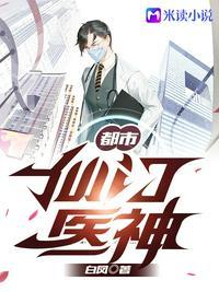都市仙门医神周凡白凤