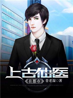 上古仙医在都市纯阳子