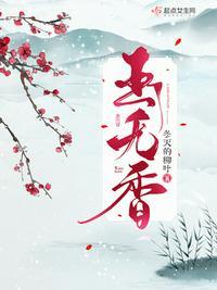 玉无香姐姐为啥没有嫁给魏王