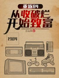 重返84从收破烂开始致富免费观看