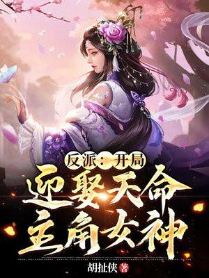 开局娶了反派女主