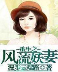 重生之风流妖妻男主是谁