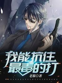 我能抗住最毒的打一口气看完