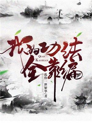 我的功法全靠编烂尾
