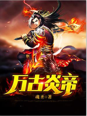 万古炎帝人物角色介绍