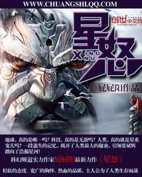 星怒是什么意思谐音黄