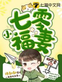 七零小福妻大结局