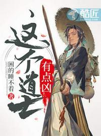这个道士有点凶结局怎么样
