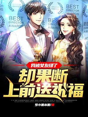 我被我女朋友绿了怎么办