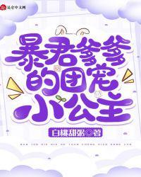 暴君爹爹的团宠小公主七七