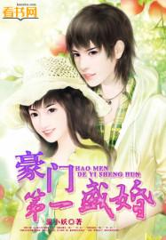 豪门第一盛婚动漫视频全集